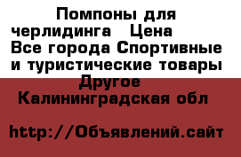 Помпоны для черлидинга › Цена ­ 100 - Все города Спортивные и туристические товары » Другое   . Калининградская обл.